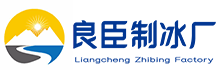 惠山良臣制冰厂