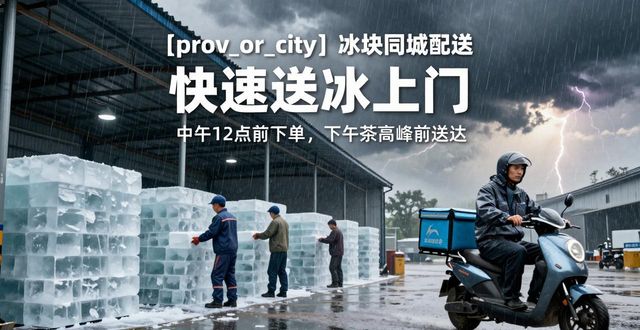 惠山冰块同城配送_冰块同城配送服务_冰块品质与配送时效