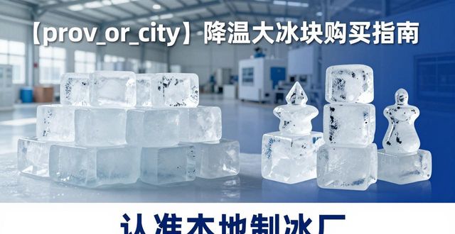 惠山降温大冰块购买 认准本地制冰厂